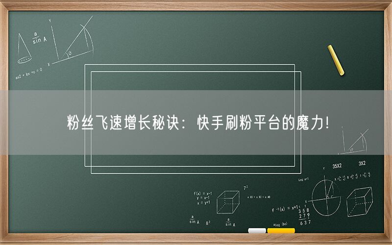 粉丝飞速增长秘诀：快手刷粉平台的魔力！