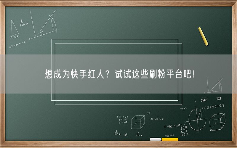 想成为快手红人？试试这些刷粉平台吧！
