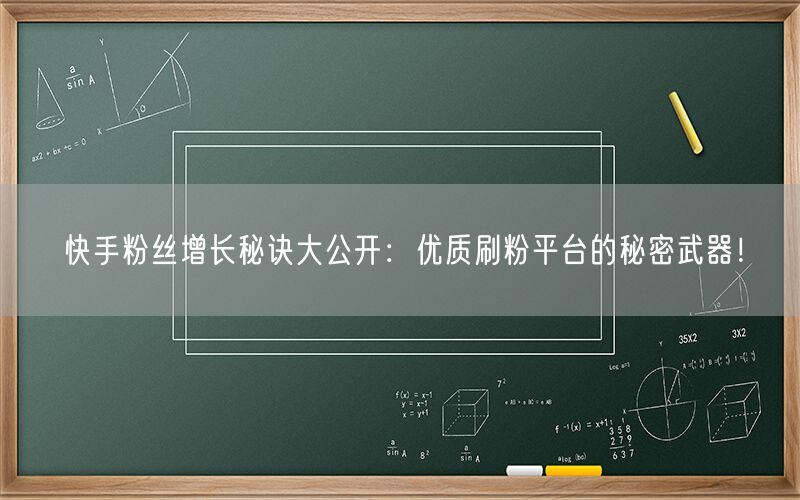 快手粉丝增长秘诀大公开：优质刷粉平台的秘密武器！