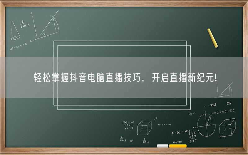 轻松掌握抖音电脑直播技巧，开启直播新纪元!
