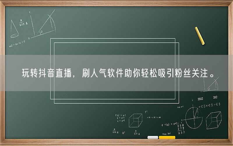 玩转抖音直播，刷人气软件助你轻松吸引粉丝关注。