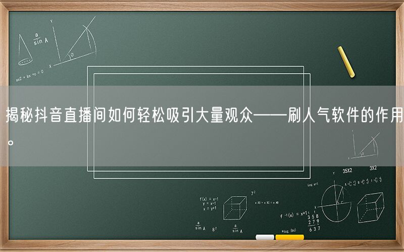 揭秘抖音直播间如何轻松吸引大量观众——刷人气软件的作用。