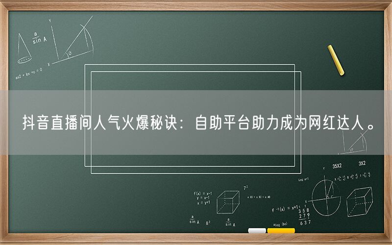抖音直播间人气火爆秘诀：自助平台助力成为网红达人。