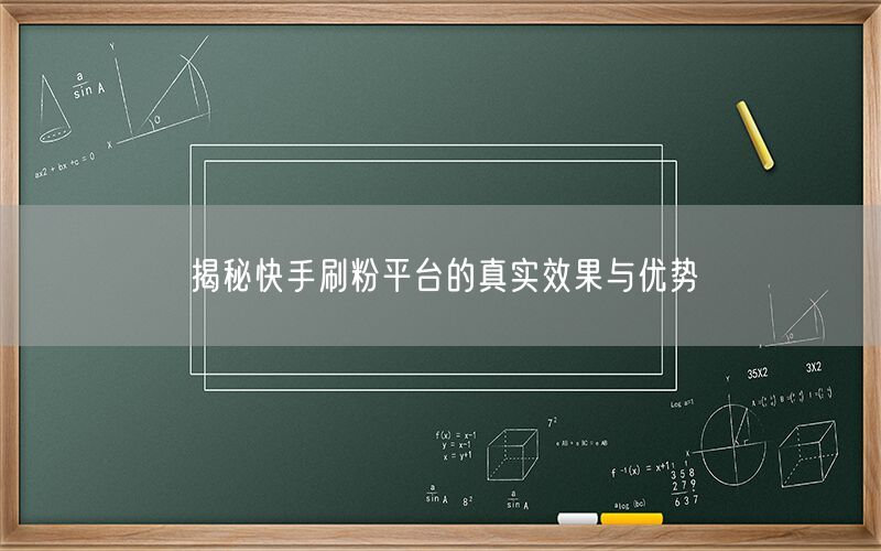 揭秘快手刷粉平台的真实效果与优势