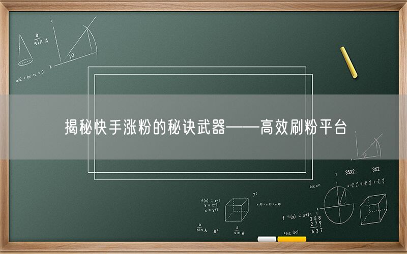 揭秘快手涨粉的秘诀武器——高效刷粉平台
