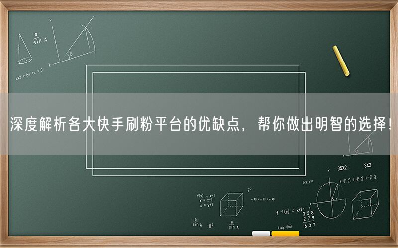 深度解析各大快手刷粉平台的优缺点，帮你做出明智的选择！