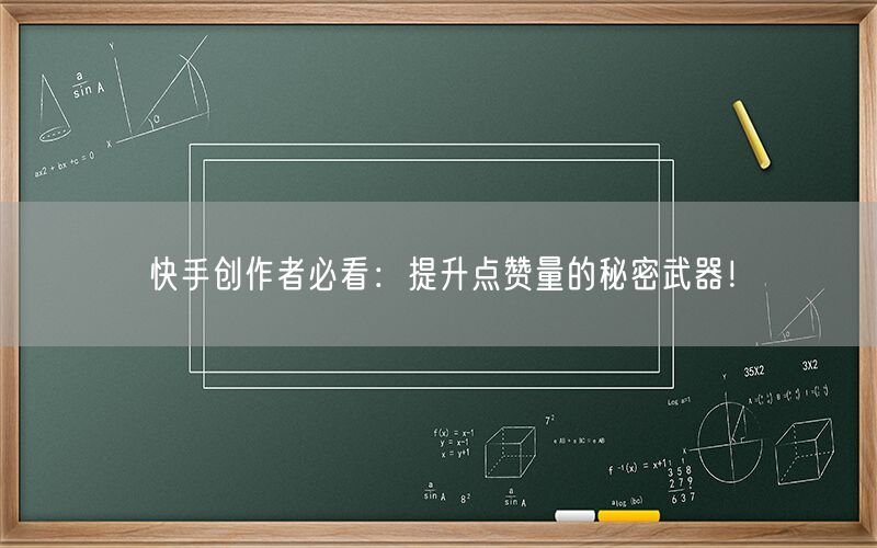 快手创作者必看：提升点赞量的秘密武器！