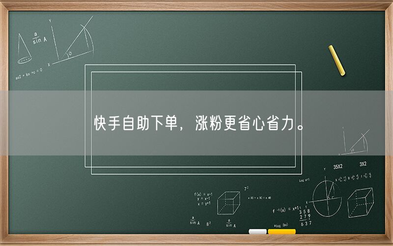 快手自助下单，涨粉更省心省力。