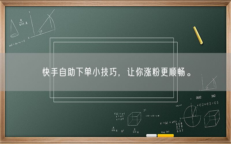 快手自助下单小技巧，让你涨粉更顺畅。