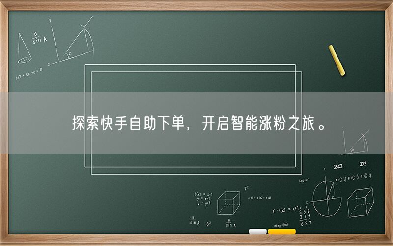 探索快手自助下单，开启智能涨粉之旅。