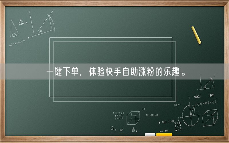 一键下单，体验快手自助涨粉的乐趣。