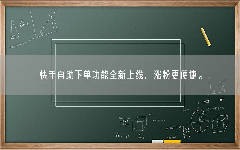快手自助下单功能全新上线，涨粉更便捷。