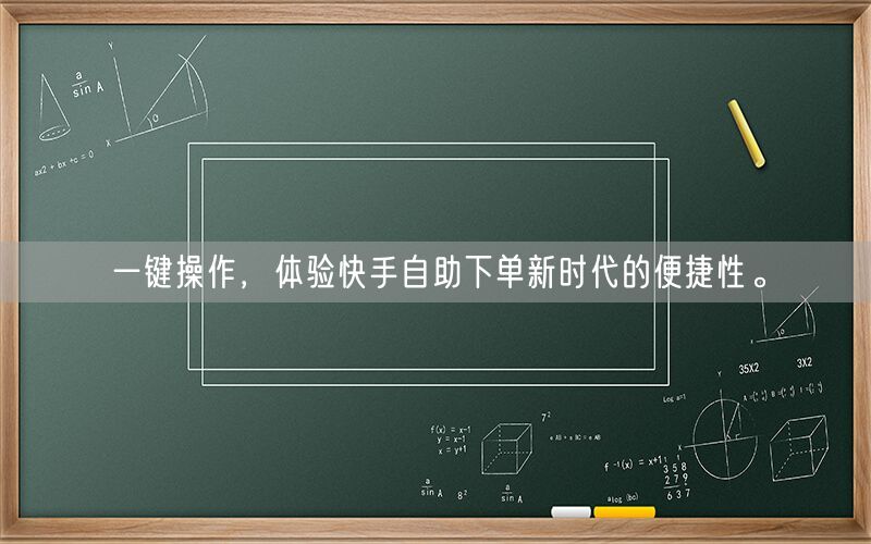 一键操作，体验快手自助下单新时代的便捷性。