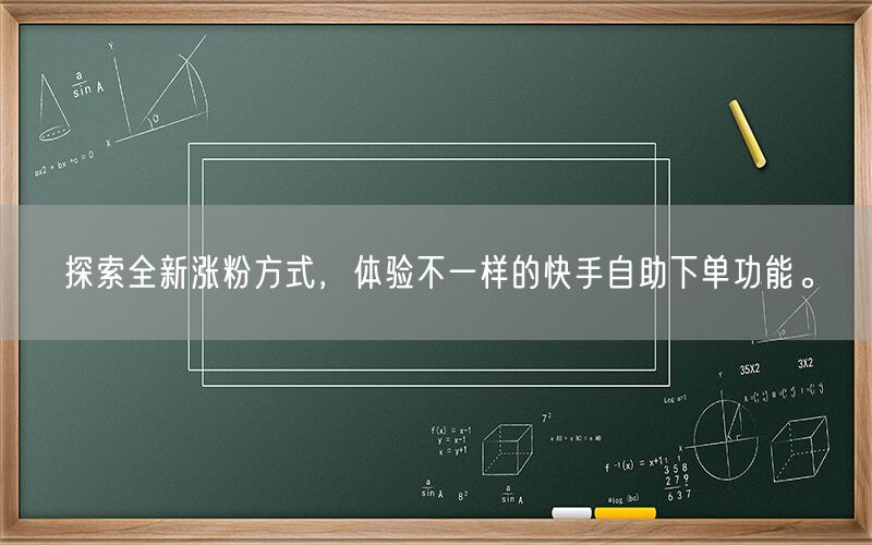 探索全新涨粉方式，体验不一样的快手自助下单功能。