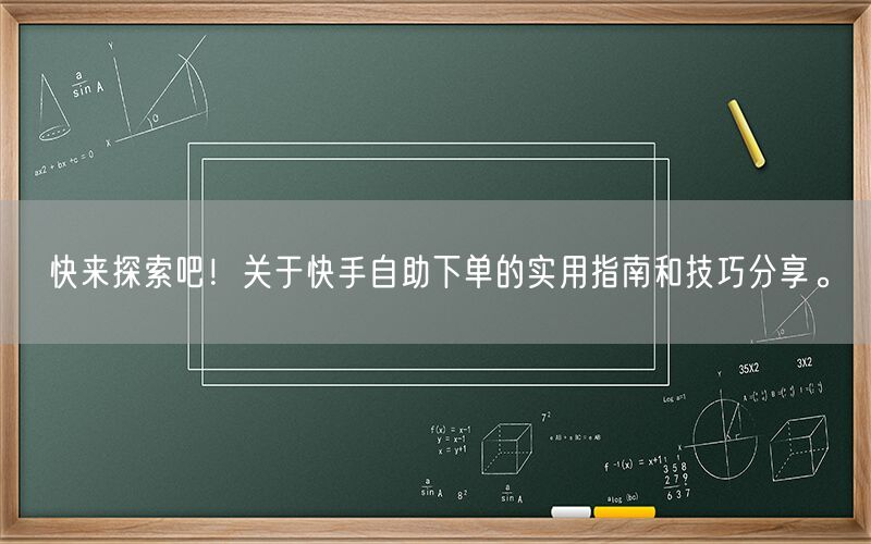 快来探索吧！关于快手自助下单的实用指南和技巧分享。