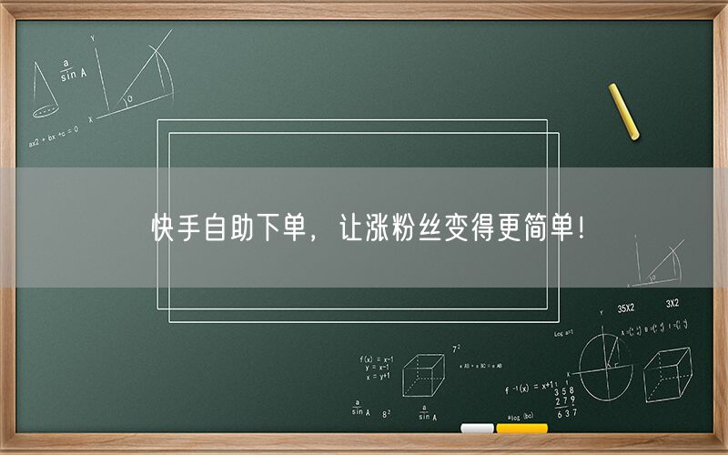 快手自助下单，让涨粉丝变得更简单！