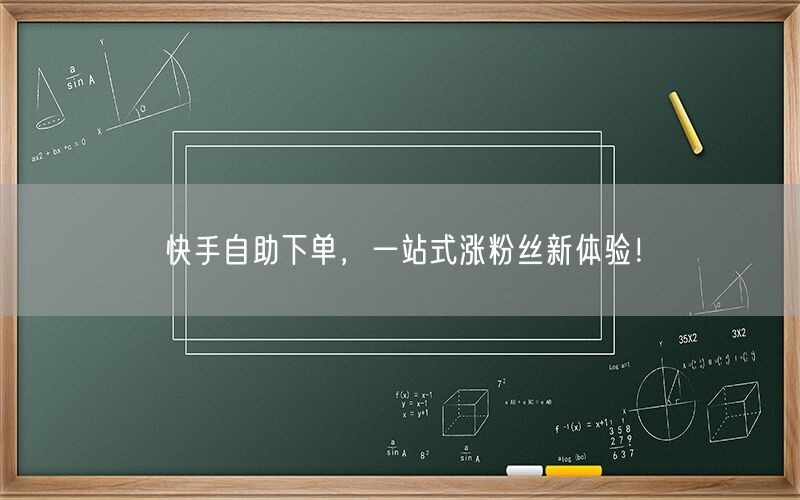 快手自助下单，一站式涨粉丝新体验！
