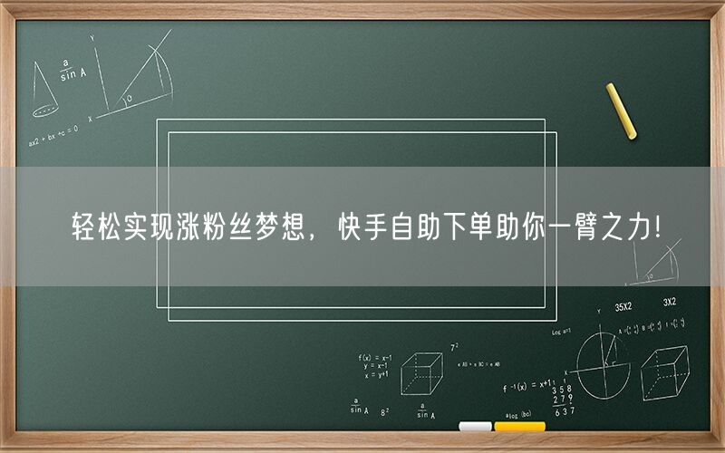 轻松实现涨粉丝梦想，快手自助下单助你一臂之力！