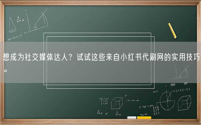 想成为社交媒体达人？试试这些来自小红书代刷网的实用技巧。