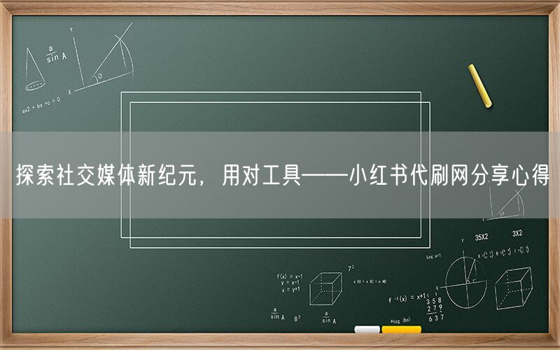 探索社交媒体新纪元，用对工具——小红书代刷网分享心得