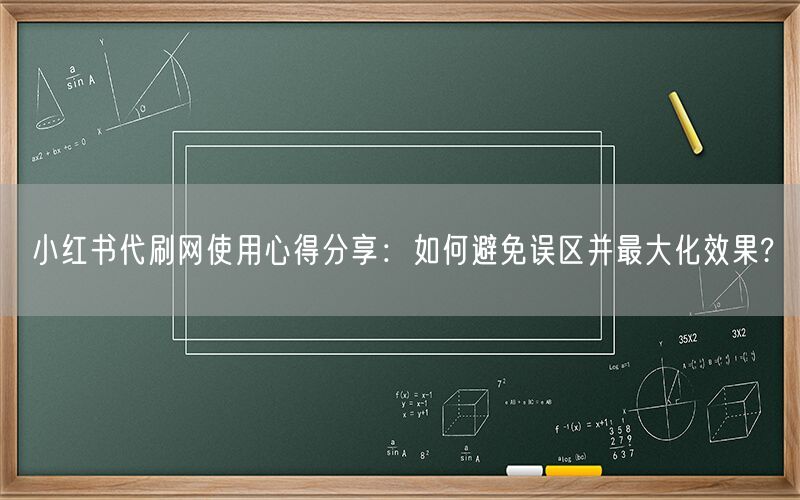 小红书代刷网使用心得分享：如何避免误区并最大化效果?