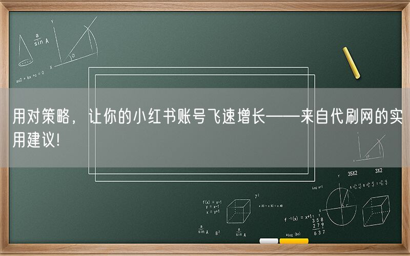 用对策略，让你的小红书账号飞速增长——来自代刷网的实用建议!