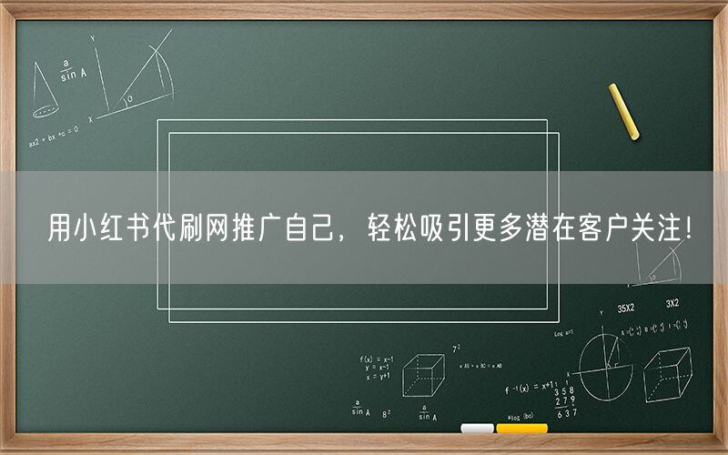 用小红书代刷网推广自己，轻松吸引更多潜在客户关注！