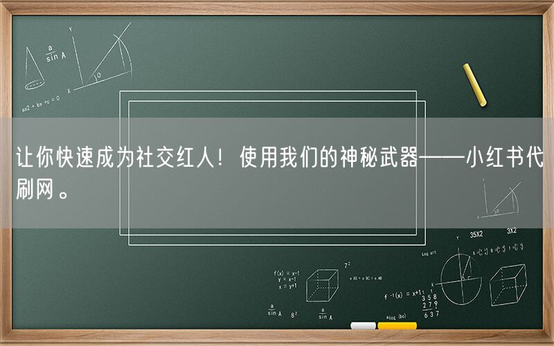 让你快速成为社交红人！使用我们的神秘武器——小红书代刷网。