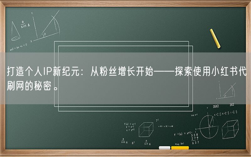 打造个人IP新纪元：从粉丝增长开始——探索使用小红书代刷网的秘密。