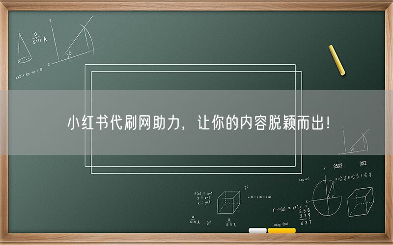 小红书代刷网助力，让你的内容脱颖而出！