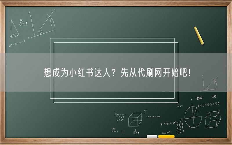 想成为小红书达人？先从代刷网开始吧！