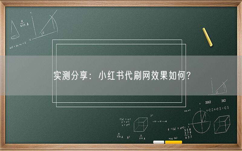 实测分享：小红书代刷网效果如何？