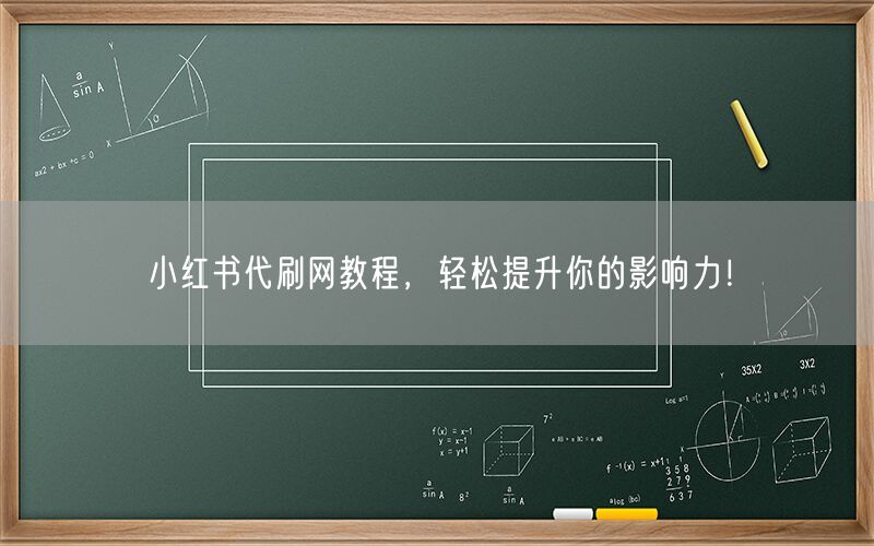 小红书代刷网教程，轻松提升你的影响力！
