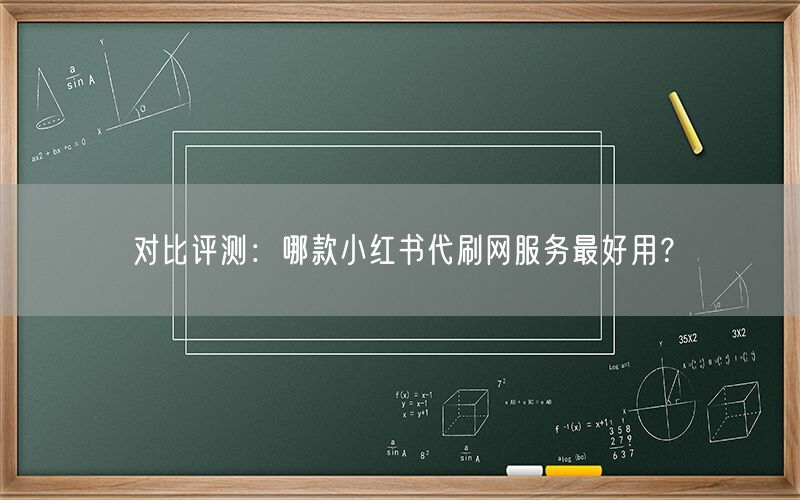 对比评测：哪款小红书代刷网服务最好用？