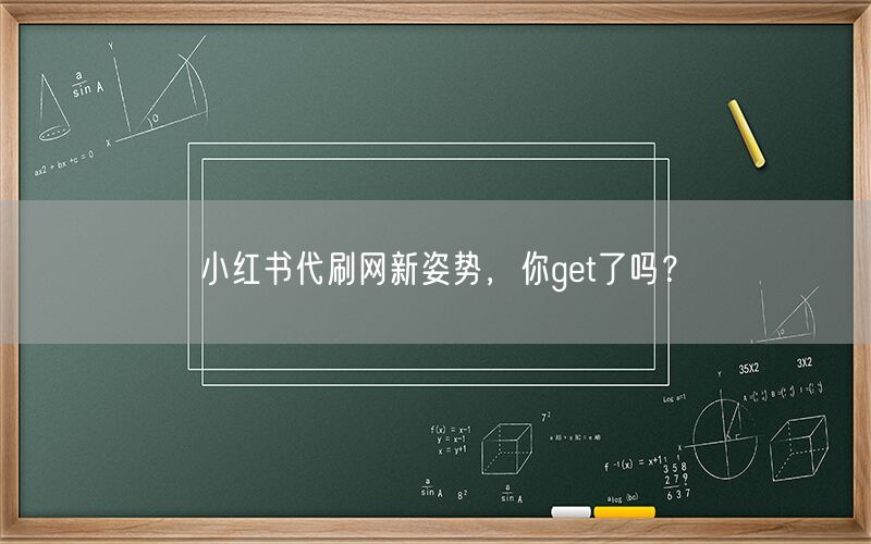 小红书代刷网新姿势，你get了吗？