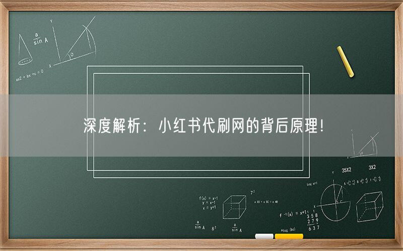 深度解析：小红书代刷网的背后原理！