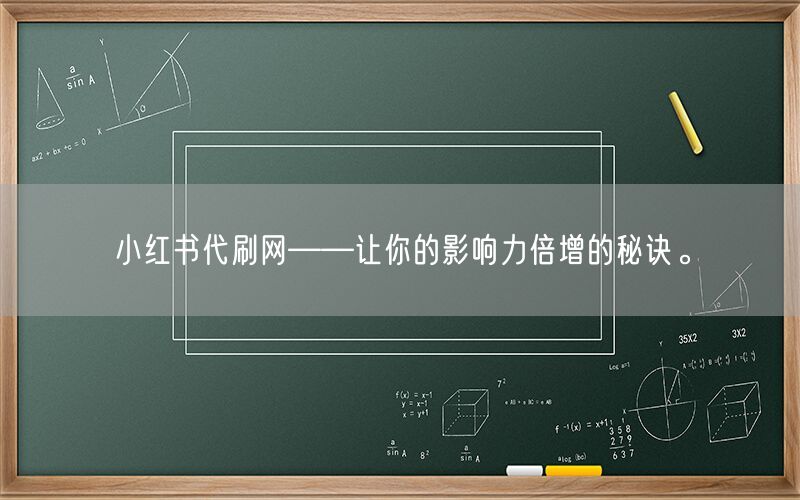 小红书代刷网——让你的影响力倍增的秘诀。