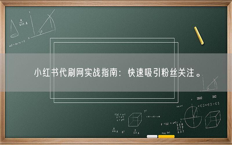 小红书代刷网实战指南：快速吸引粉丝关注。